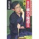 あなたの棋力を採点する〈第1集〉(MAN TO MAN BOOKS) [新書]