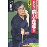 あなたの棋力を採点する〈第1集〉(MAN TO MAN BOOKS) [新書]