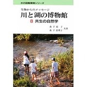 川と湖の博物館―生物からのメッセージ〈8〉共生の自然学(水の図鑑環境シリーズ) [単行本]