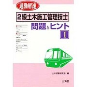 通勤解速 2級土木施工管理技士 問題とヒント〈1〉 [単行本]