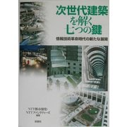 次世代建築を解く七つの鍵―情報技術革命時代の新たな展開 [単行本]