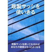 既製サッシを使いきる [単行本]
