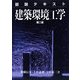 図説テキスト 建築環境工学 第二版 [全集叢書]