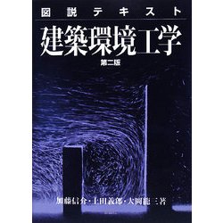 ヨドバシ.com - 図説テキスト 建築環境工学 第二版 [全集叢書] 通販