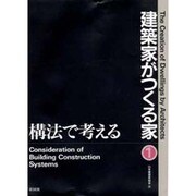 建築家がつくる家〈1〉構法で考える [全集叢書]