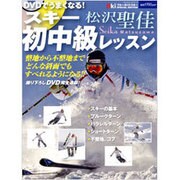 DVDでうまくなる!スキー初中級レッスン－どんな斜面でもすべれるようになる!!（ブルーガイド・グラフィック） [ムックその他]