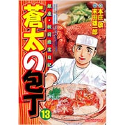 蒼太の包丁 13（マンサンコミックス） [コミック]
