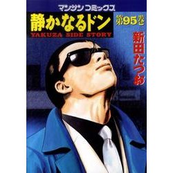 静かなるドン 95（マンサンコミックス） [コミック]