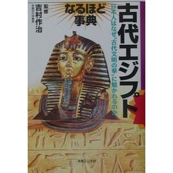 古代エジプトなるほど事典(「なるほど事典」シリーズ) [単行本]