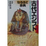 古代エジプトなるほど事典(「なるほど事典」シリーズ) [単行本]