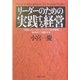 リーダーのための実践する経営―「経営」というオンリーワンの仕事を体系的に理解する(実日ビジネス) [単行本]