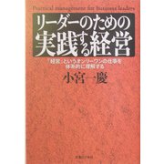 リーダーのための実践する経営―「経営」というオンリーワンの仕事を体系的に理解する(実日ビジネス) [単行本]