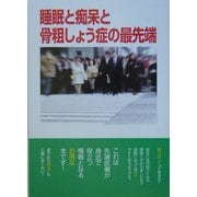 睡眠と痴呆と骨粗しょう症の最先端―鈴木正弘講演録 [単行本]