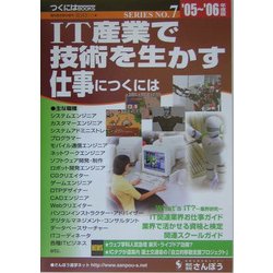 IT産業で技術を生かす仕事につくには〈'05～'06年度版〉(つくにはブックス〈NO.7〉) [全集叢書]