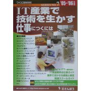 IT産業で技術を生かす仕事につくには〈'05～'06年度版〉(つくにはブックス〈NO.7〉) [全集叢書]
