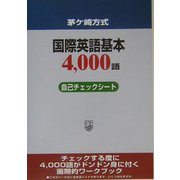 茅ヶ崎方式 国際英語基本4,000語自己チェックシート [単行本]