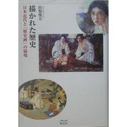 描かれた歴史―日本近代と「歴史画」の磁場 [単行本]