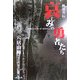極道外伝 哀しみの勇者たち [単行本]