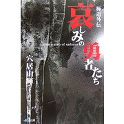 極道外伝 哀しみの勇者たち [単行本]