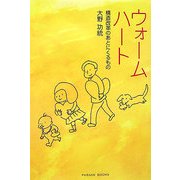 ウォームハート―構造改革のあとにくるもの [単行本]