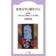 世界文学の扉をひらく―第三の扉 奇怪なものに遭遇した人たちの物語 [全集叢書]