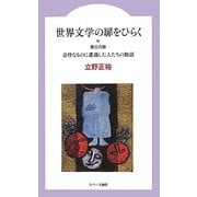 世界文学の扉をひらく―第三の扉 奇怪なものに遭遇した人たちの物語 [全集叢書]