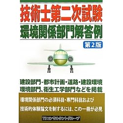 技術士第二次試験環境関係部門解答例 第2版 [単行本]