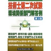 技術士第二次試験環境関係部門解答例 第2版 [単行本]
