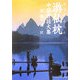 游仙枕―中国昔話大集(アルファポリス文庫) [文庫]