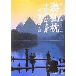 游仙枕―中国昔話大集(アルファポリス文庫) [文庫]