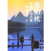 游仙枕―中国昔話大集(アルファポリス文庫) [文庫]