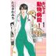 おいでよ 動物病院! 1(オフィスユーコミックス) [コミック]