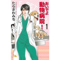 おいでよ 動物病院! 1(オフィスユーコミックス) [コミック]
