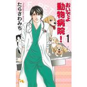 おいでよ 動物病院! 1(オフィスユーコミックス) [コミック]