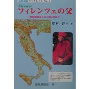 フィレンツェの父―危機管理はこの人物に学ぼう(近代消防ブックレット〈No.4〉) [単行本]