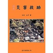 災害救助 新訂版 [単行本]