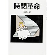時間革命 [単行本]