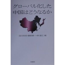 グローバル化した中国はどうなるか [単行本]