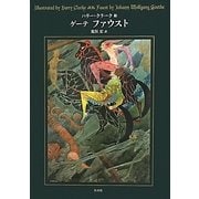 ファウスト 愛蔵版 [単行本]