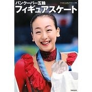 バンクーバー五輪 フィギュアスケート [単行本]