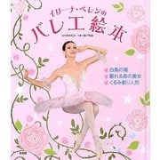 イリーナ・ペレンのバレエ絵本 [単行本]