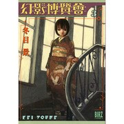幻影博覧会 3（バーズコミックス） [コミック]