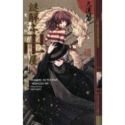 謎解キ卍屋―魔術師と闇の民俗学(幻狼ファンタジアノベルス) [新書]