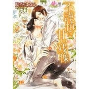 不謹慎で甘い残像(幻冬舎ルチル文庫) [文庫]