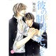彼の制服にキスを（幻冬舎コミックス漫画文庫 う 1-2） [文庫]