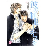 彼の制服にキスを（幻冬舎コミックス漫画文庫 う 1-2） [文庫]