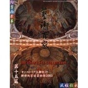 藝術百家 第15篇－黄金の日本美術全集 [全集叢書]