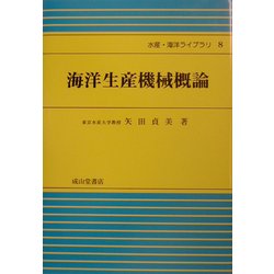 海洋生産機械概論(水産・海洋ライブラリ〈8〉) [単行本]