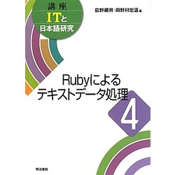 Rubyによるテキストデータ処理(講座ITと日本語研究〈4〉) [全集叢書]