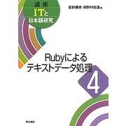Rubyによるテキストデータ処理(講座ITと日本語研究〈4〉) [全集叢書]